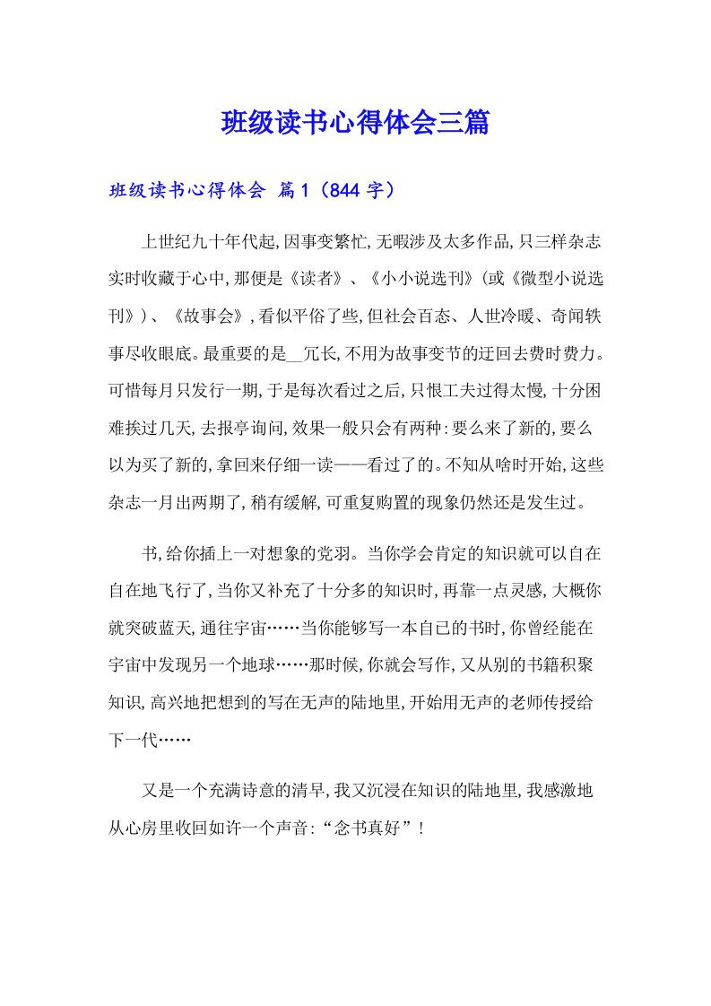 （整合汇编）班级读书心得体会三篇