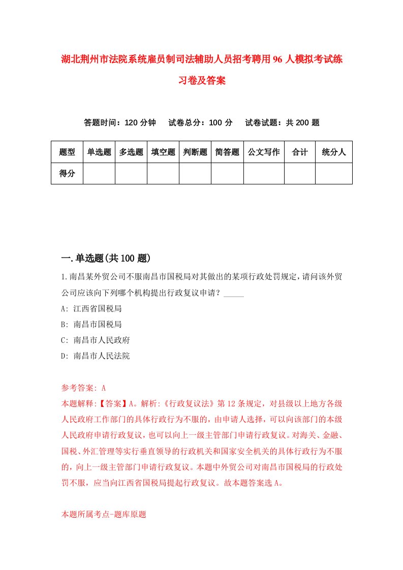 湖北荆州市法院系统雇员制司法辅助人员招考聘用96人模拟考试练习卷及答案第2套