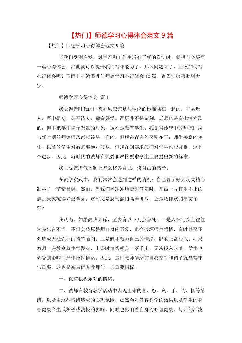 热门师德学习心得体会范文9篇