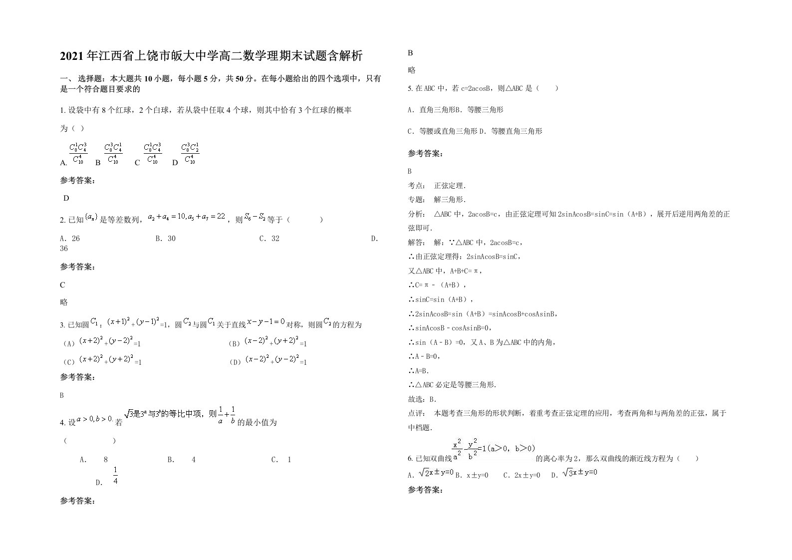 2021年江西省上饶市皈大中学高二数学理期末试题含解析