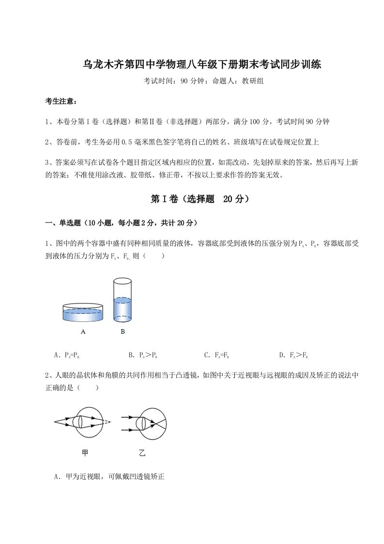 第二次月考滚动检测卷-乌龙木齐第四中学物理八年级下册期末考试同步训练试题（解析版）