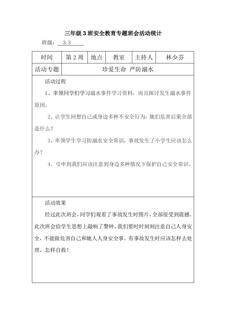 三年级3班安全教育主题班会活动记录样稿