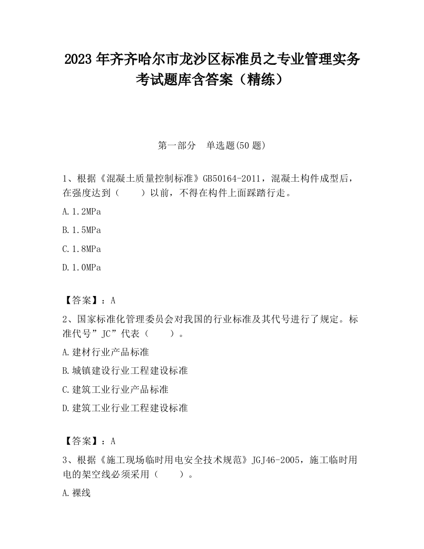 2023年齐齐哈尔市龙沙区标准员之专业管理实务考试题库含答案（精练）