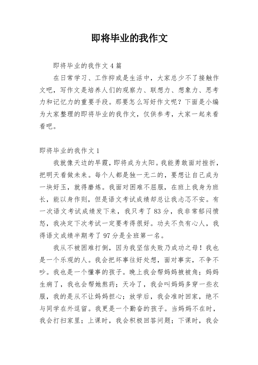 即将毕业的我作文