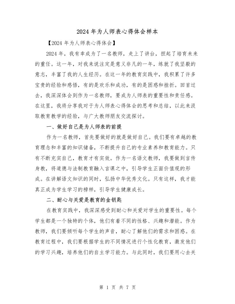 2024年为人师表心得体会样本（三篇）