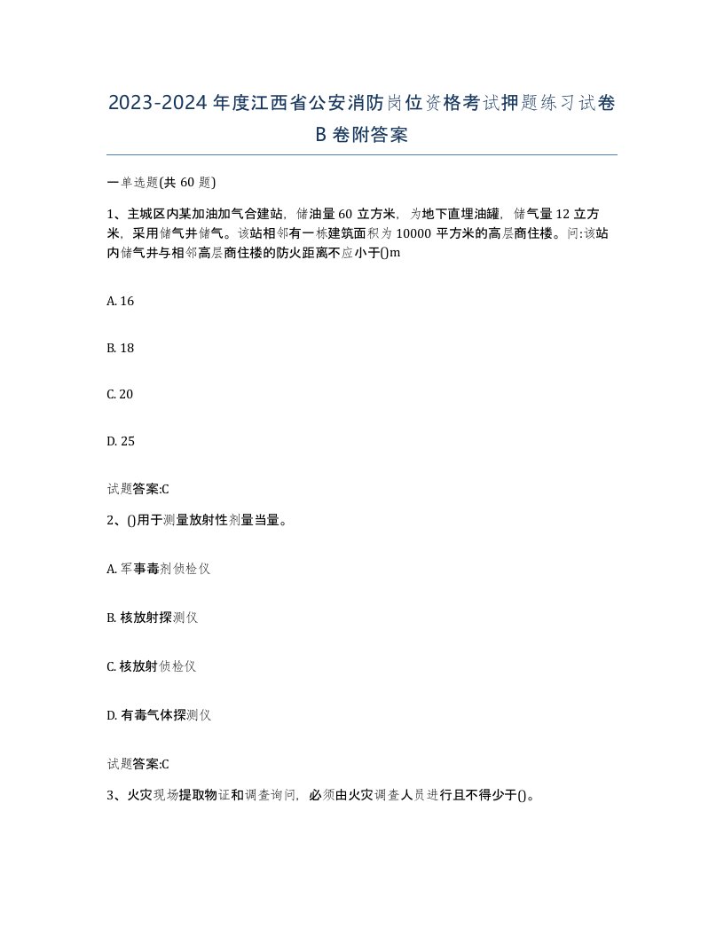 2023-2024年度江西省公安消防岗位资格考试押题练习试卷B卷附答案