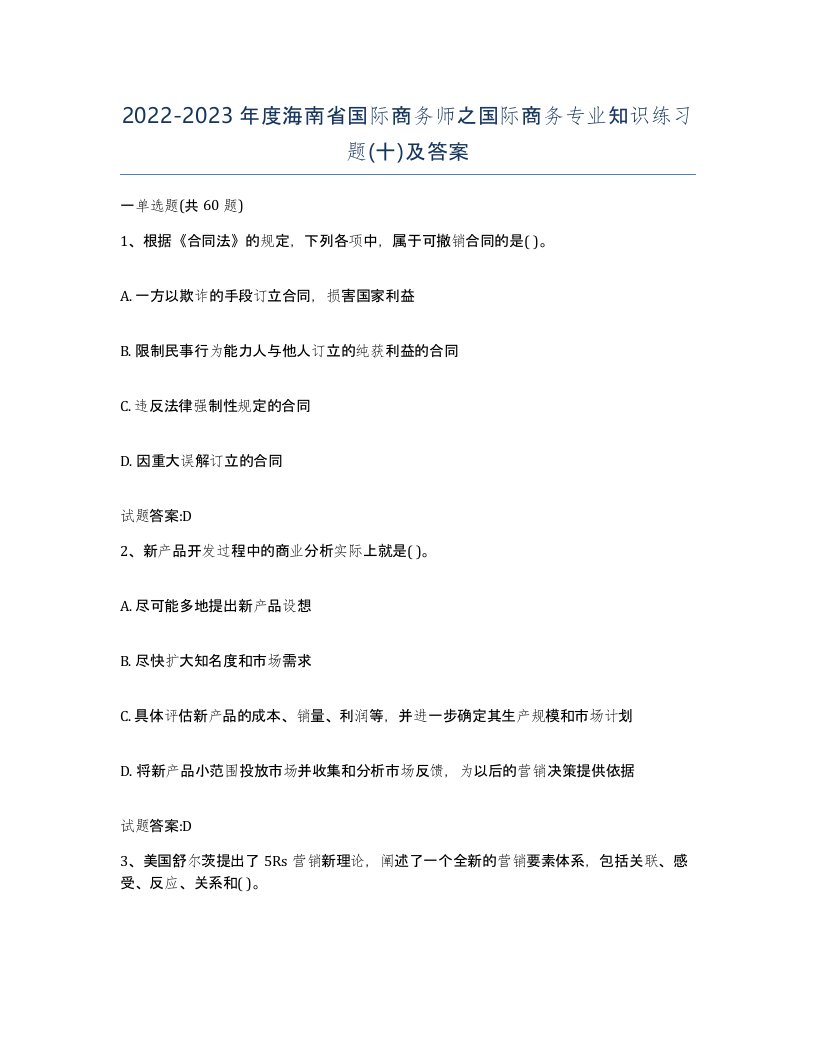 2022-2023年度海南省国际商务师之国际商务专业知识练习题十及答案