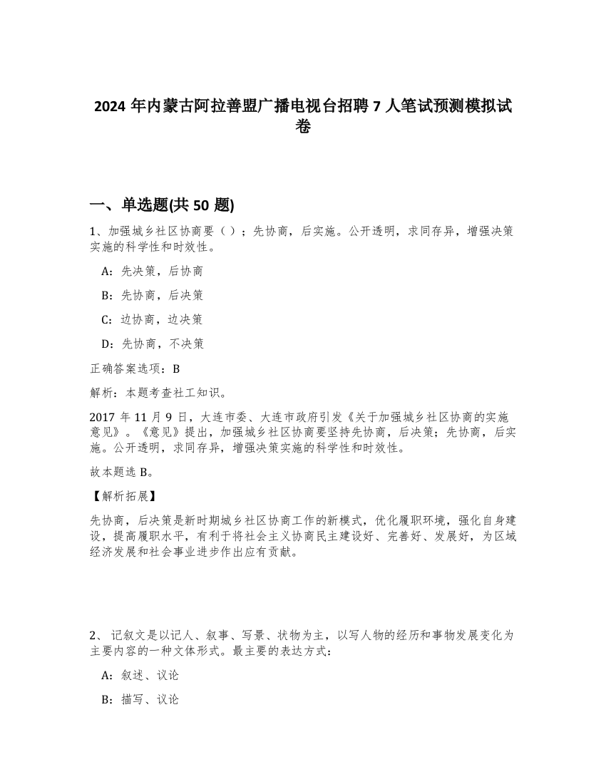 2024年内蒙古阿拉善盟广播电视台招聘7人笔试预测模拟试卷-34