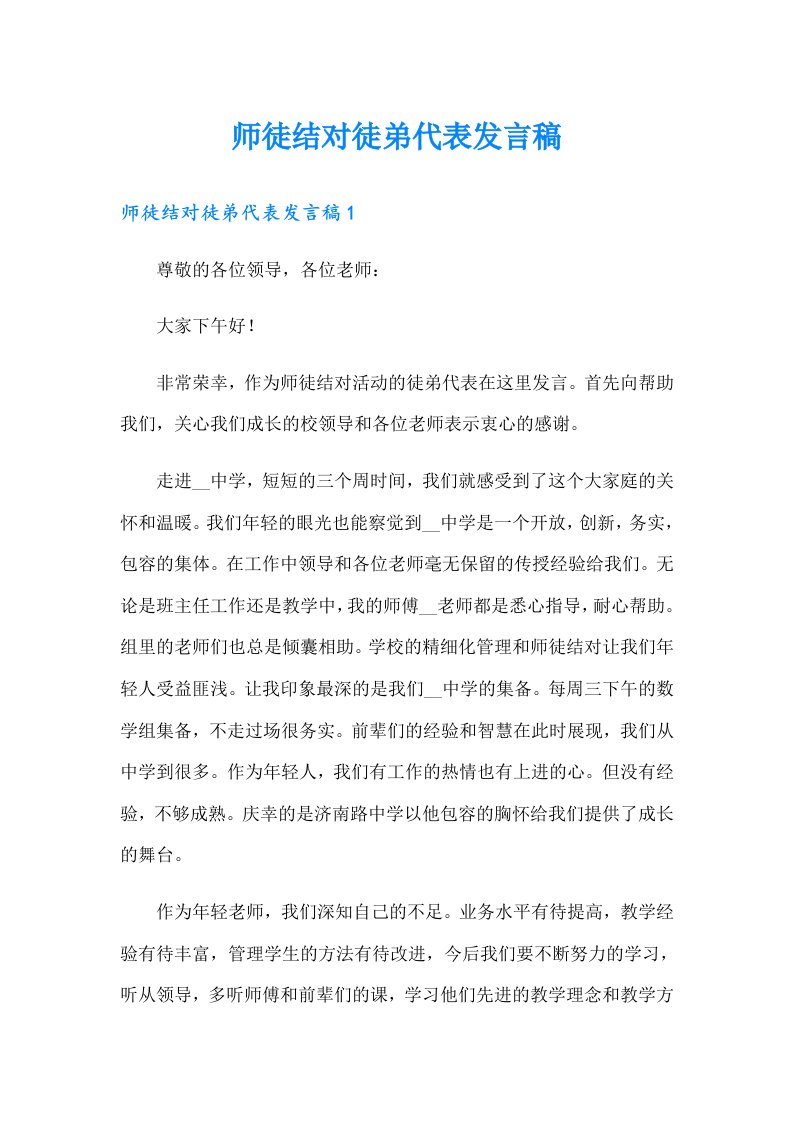 师徒结对徒弟代表发言稿