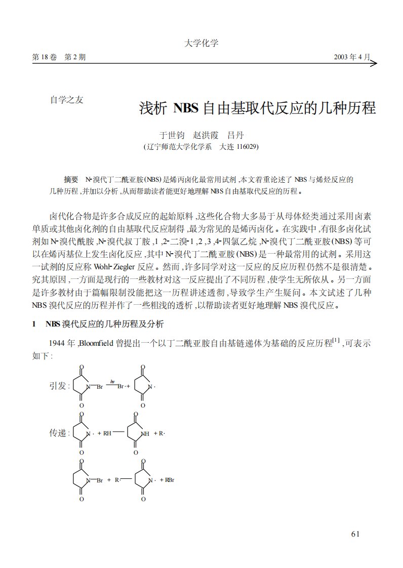 浅析NBS自由基取代反应的几种历程