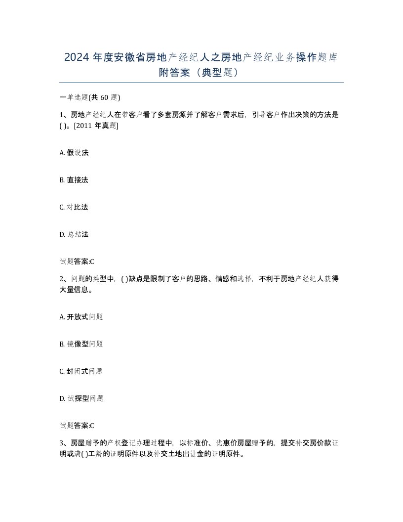 2024年度安徽省房地产经纪人之房地产经纪业务操作题库附答案典型题