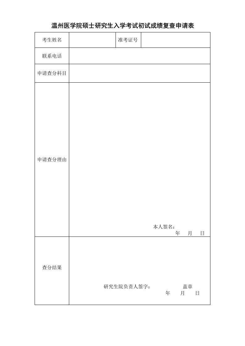 温州医学院硕士研究生入学考试初试成绩复查申请表