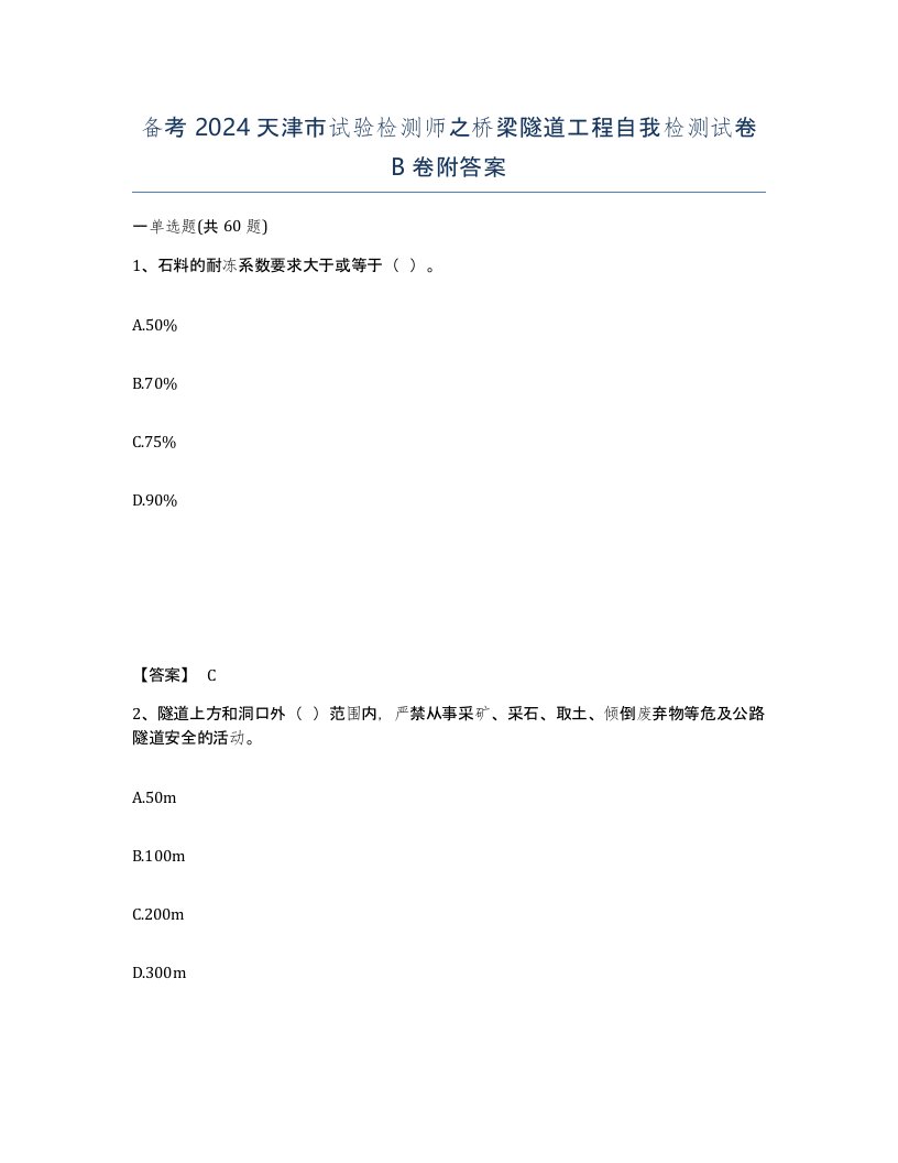 备考2024天津市试验检测师之桥梁隧道工程自我检测试卷B卷附答案