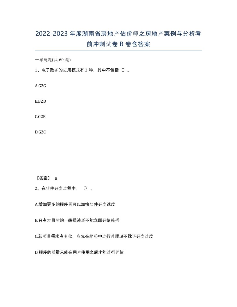 2022-2023年度湖南省房地产估价师之房地产案例与分析考前冲刺试卷B卷含答案