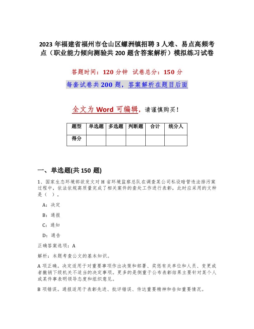 2023年福建省福州市仓山区螺洲镇招聘3人难易点高频考点职业能力倾向测验共200题含答案解析模拟练习试卷