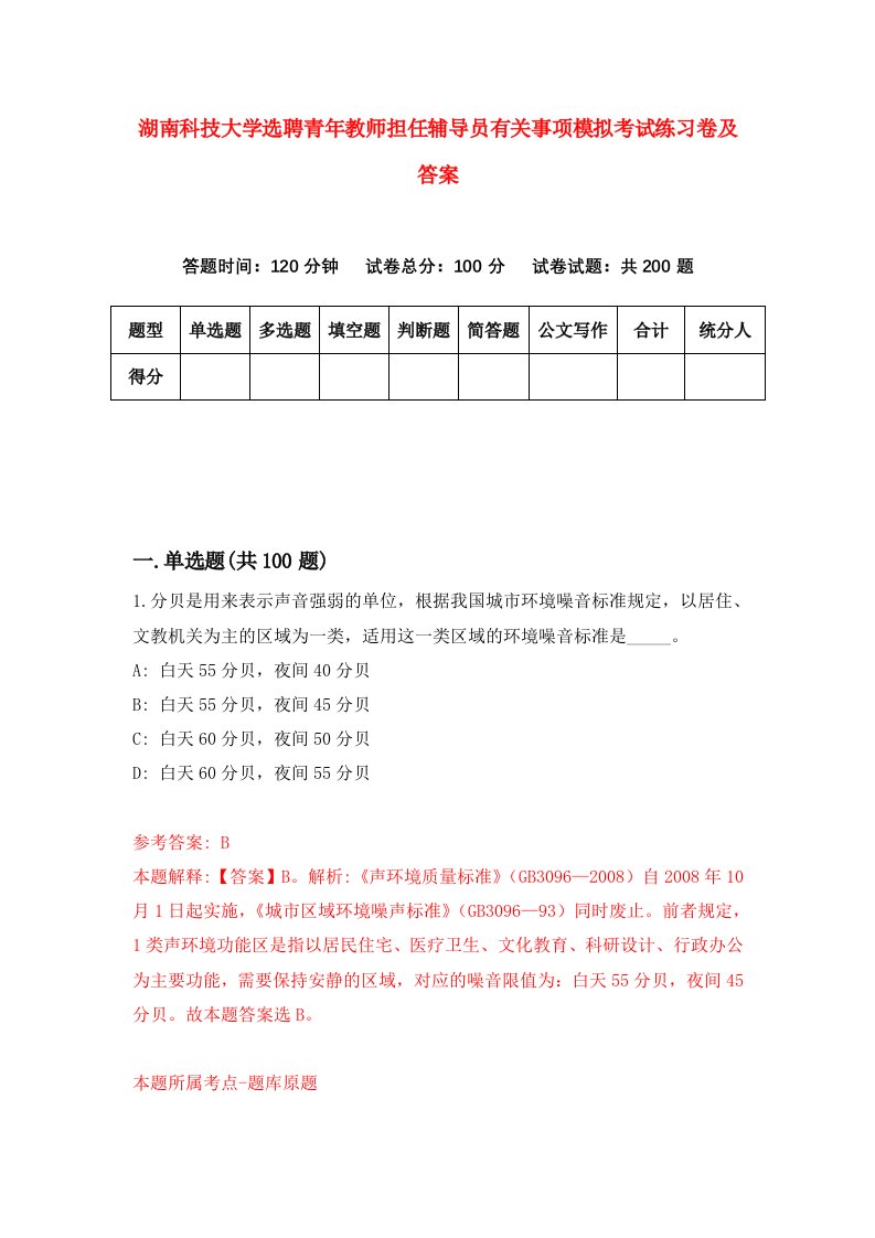 湖南科技大学选聘青年教师担任辅导员有关事项模拟考试练习卷及答案第8卷