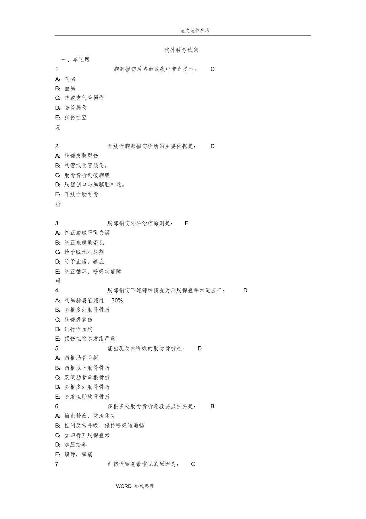 胸外科出科考试题库完整文件