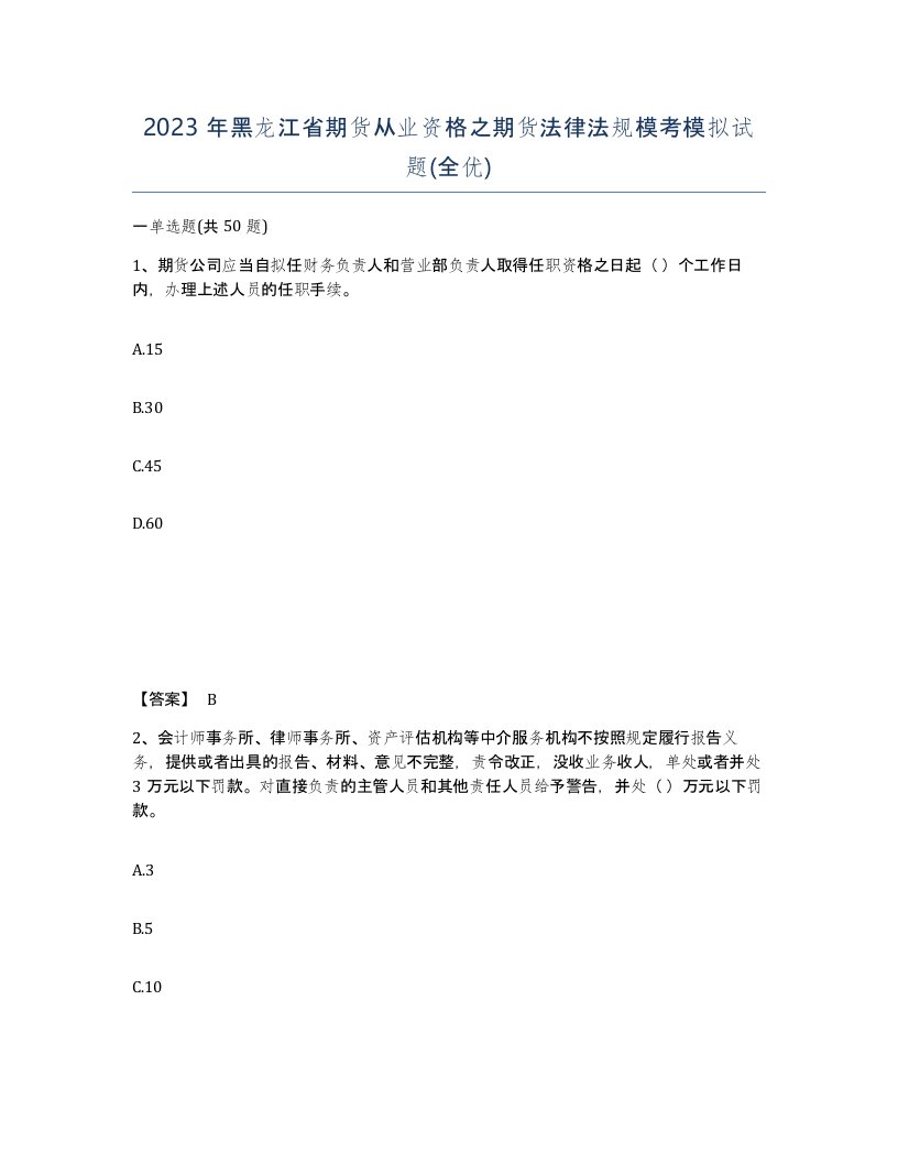 2023年黑龙江省期货从业资格之期货法律法规模考模拟试题全优