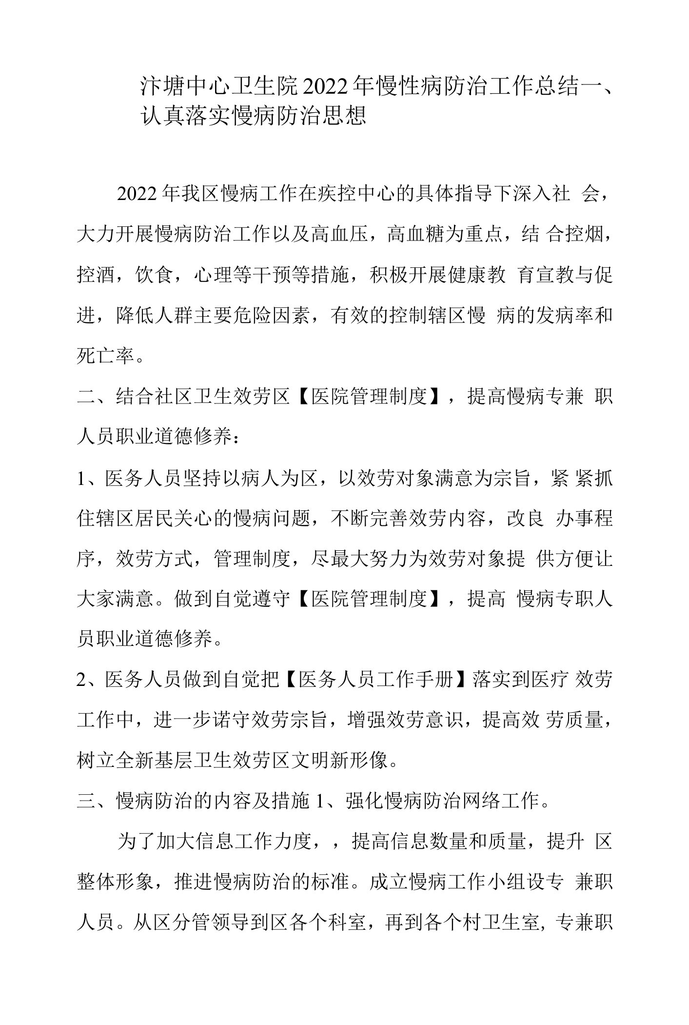 2022年慢性病防治工作总结