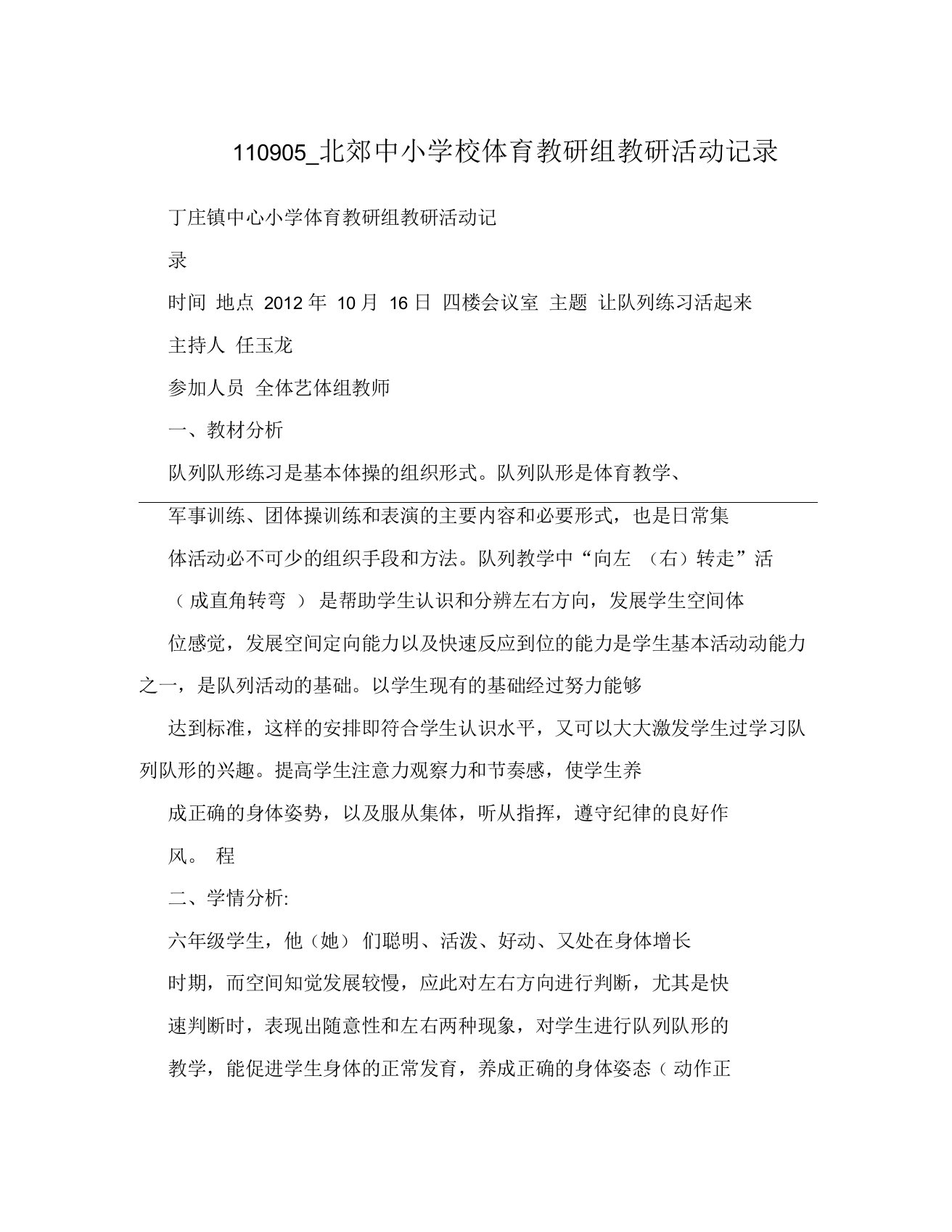 北郊中小学校体育教研组教研活动记录