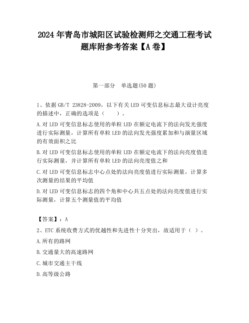 2024年青岛市城阳区试验检测师之交通工程考试题库附参考答案【A卷】