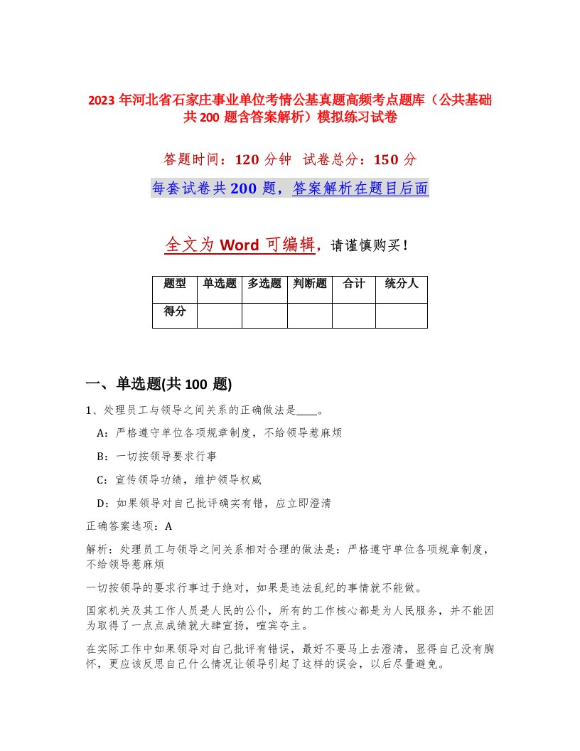 2023年河北省石家庄事业单位考情公基真题高频考点题库公共基础共200题含答案解析模拟练习试卷