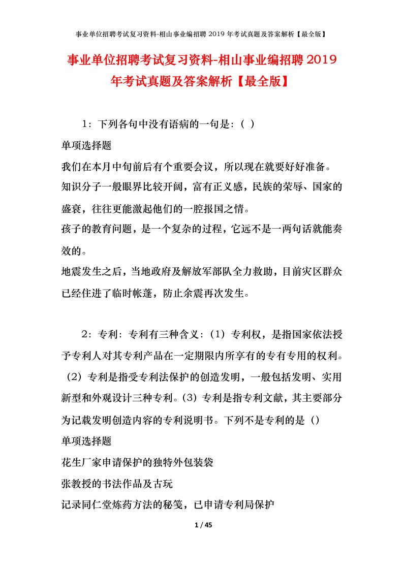 事业单位招聘考试复习资料-相山事业编招聘2019年考试真题及答案解析最全版