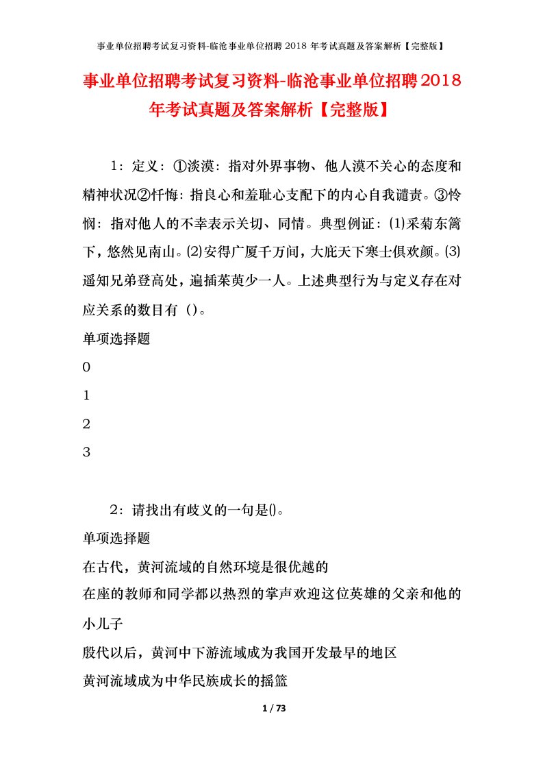 事业单位招聘考试复习资料-临沧事业单位招聘2018年考试真题及答案解析完整版