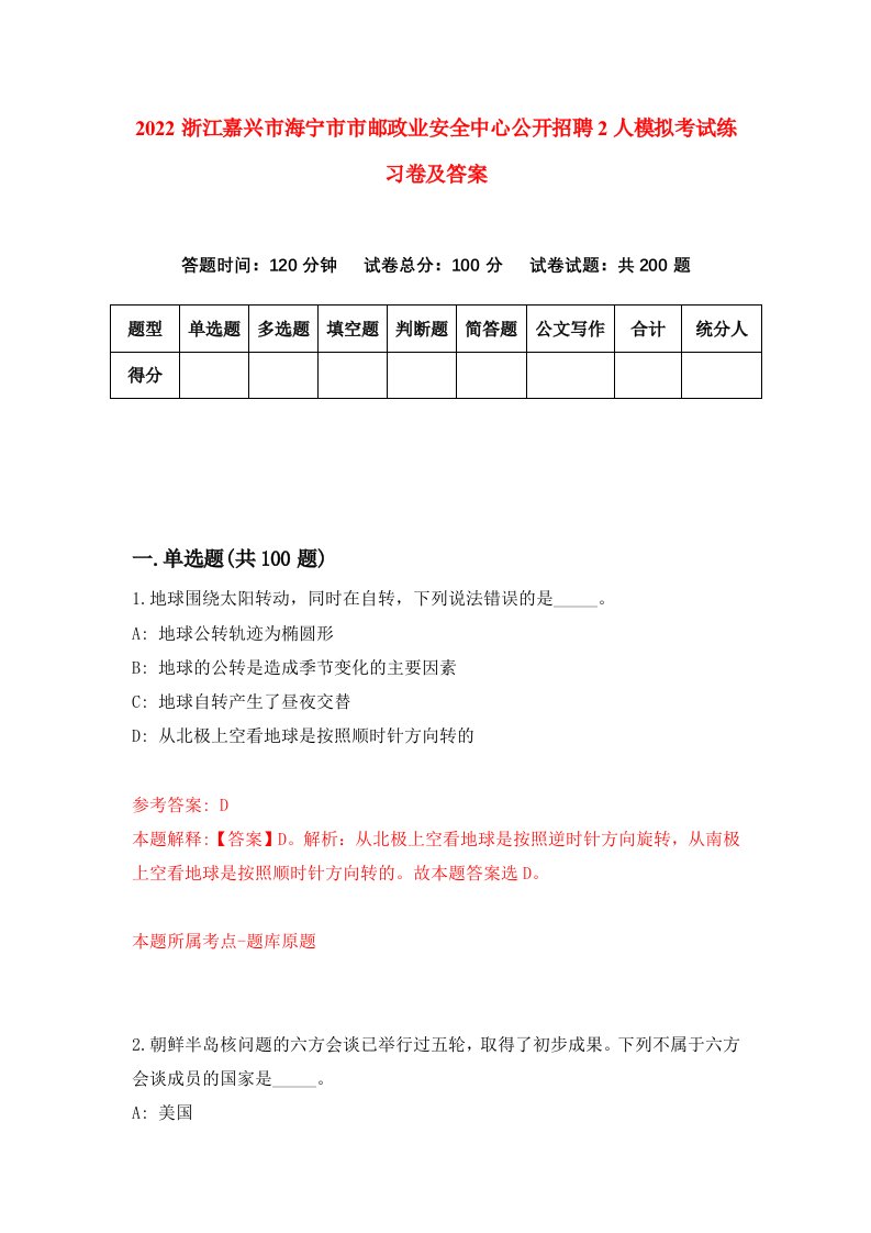 2022浙江嘉兴市海宁市市邮政业安全中心公开招聘2人模拟考试练习卷及答案2