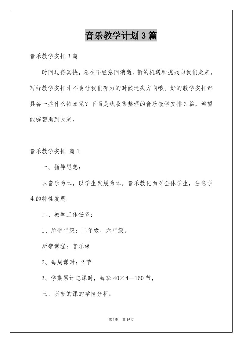 音乐教学计划3篇例文