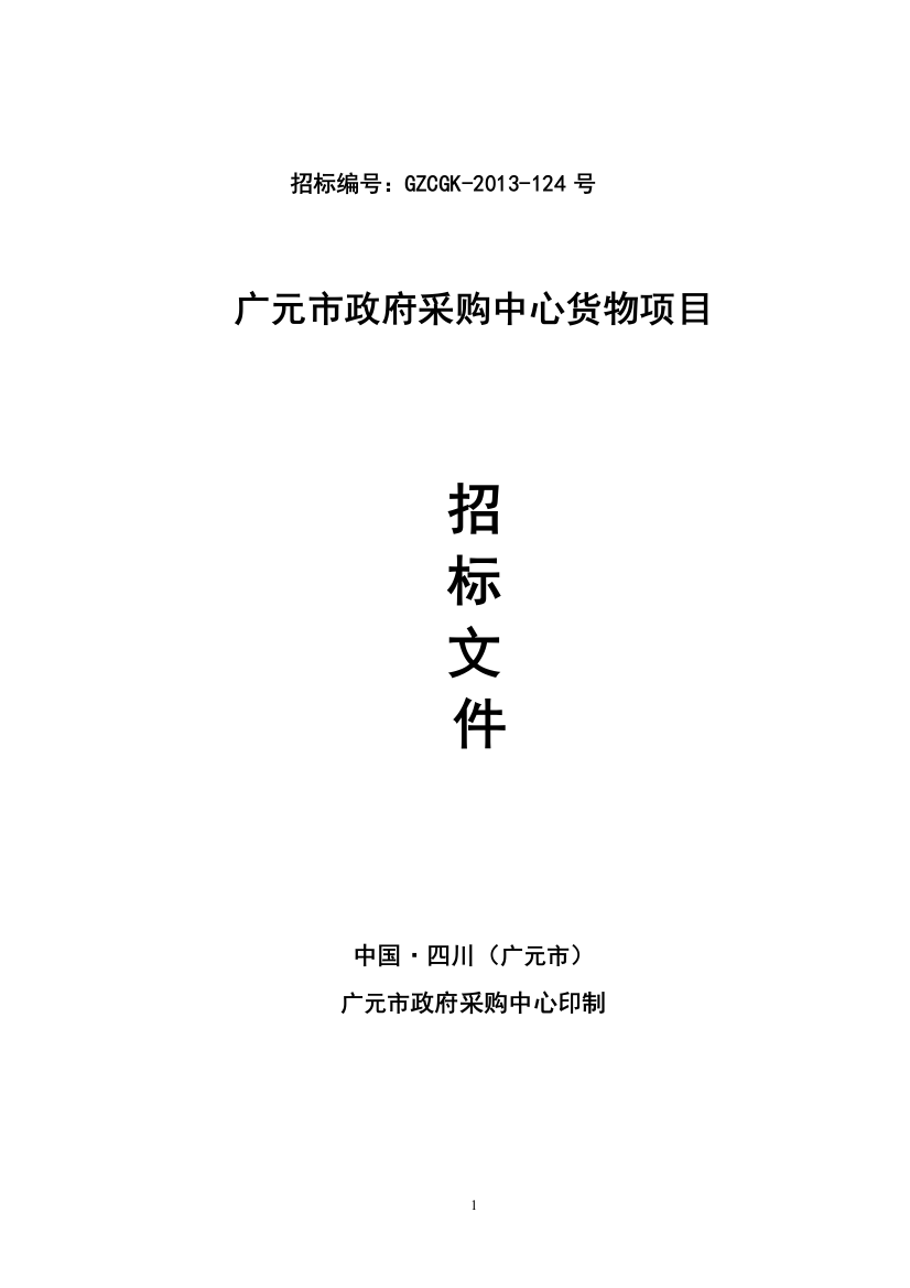 广元市政府采购中心货物项目招标文件