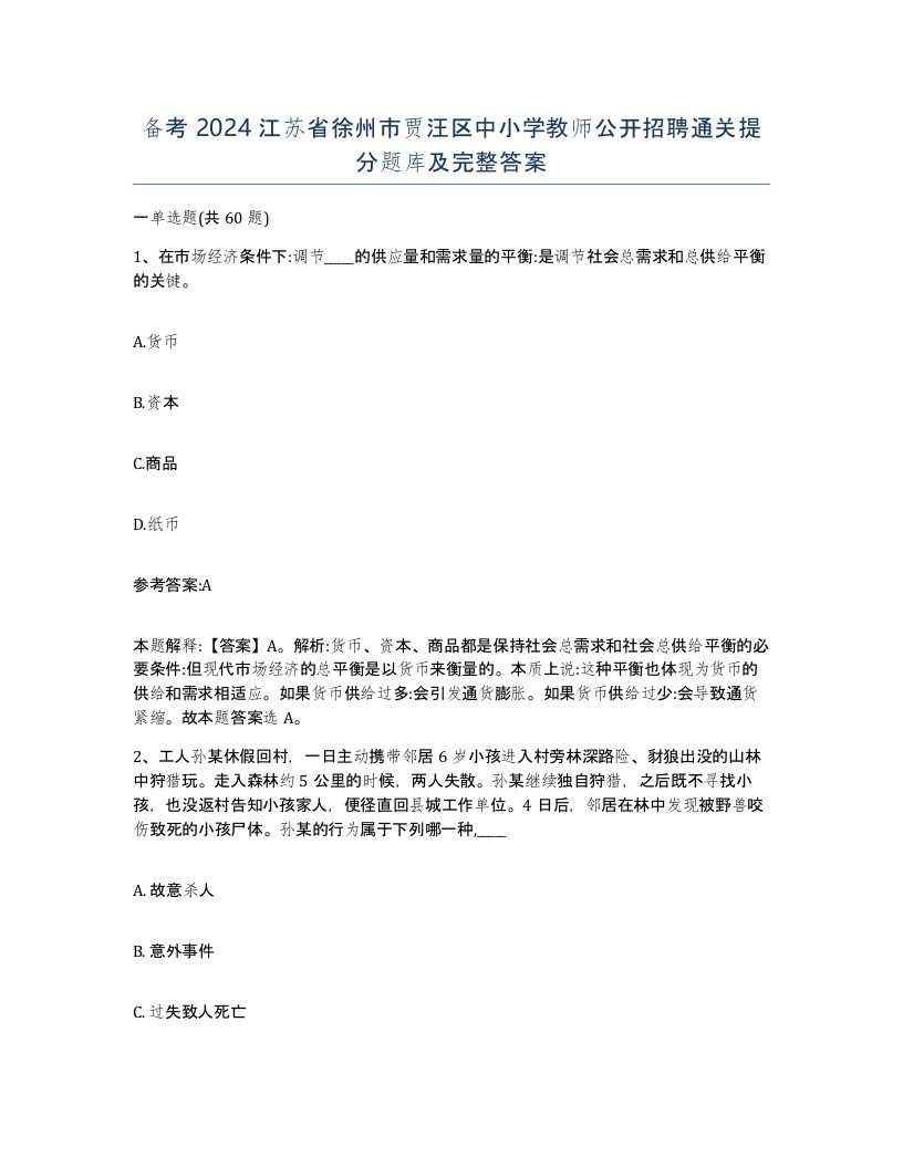 备考2024江苏省徐州市贾汪区中小学教师公开招聘通关提分题库及完整答案