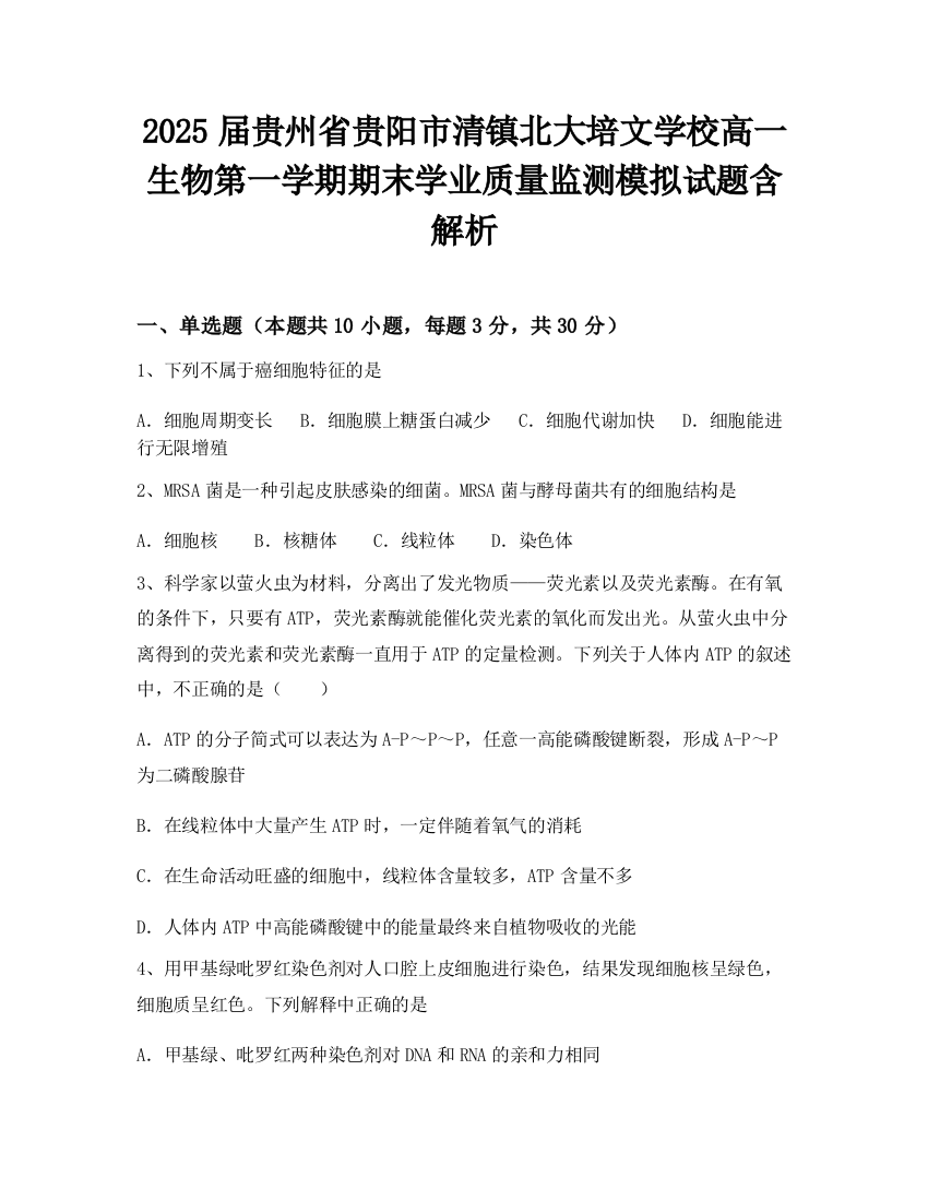 2025届贵州省贵阳市清镇北大培文学校高一生物第一学期期末学业质量监测模拟试题含解析