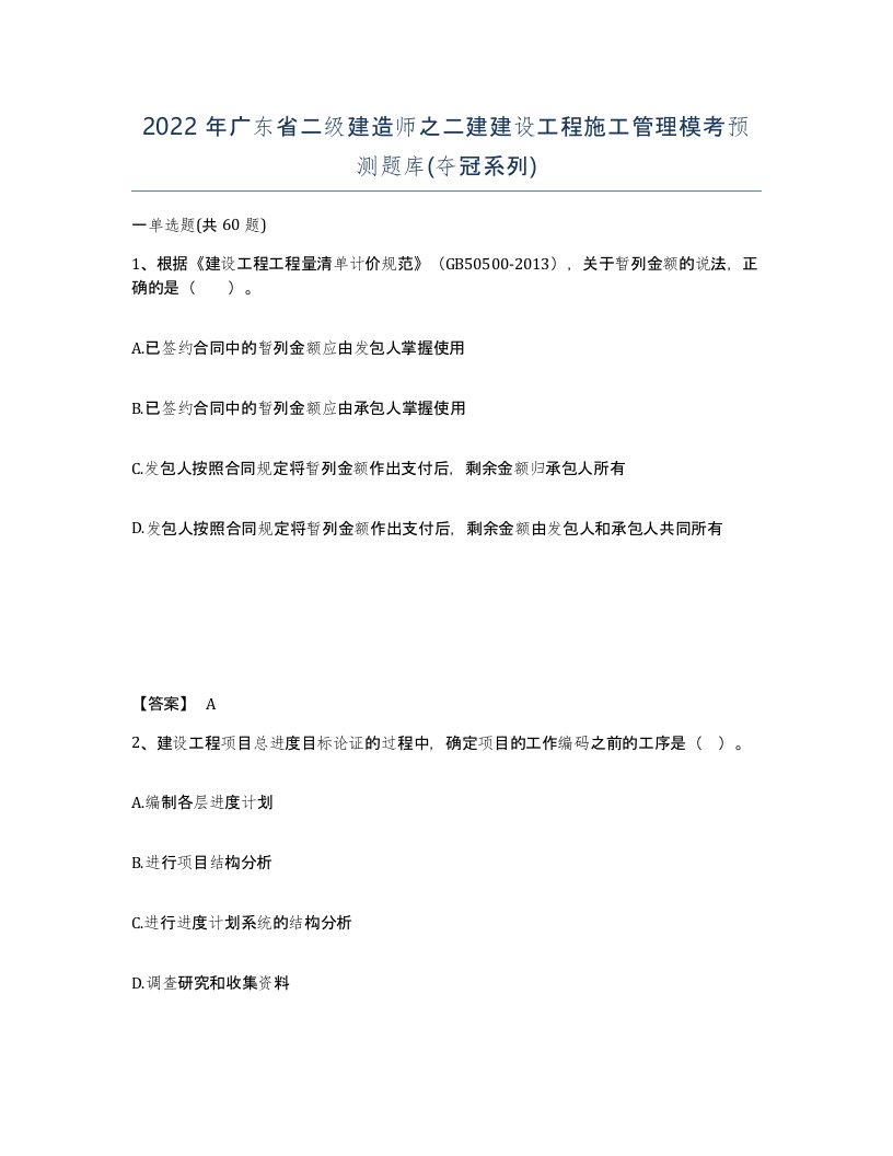 2022年广东省二级建造师之二建建设工程施工管理模考预测题库