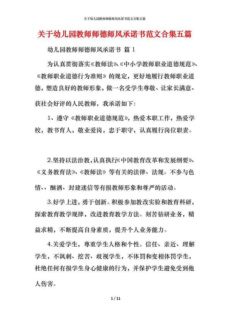 精编关于幼儿园教师师德师风承诺书范文合集五篇