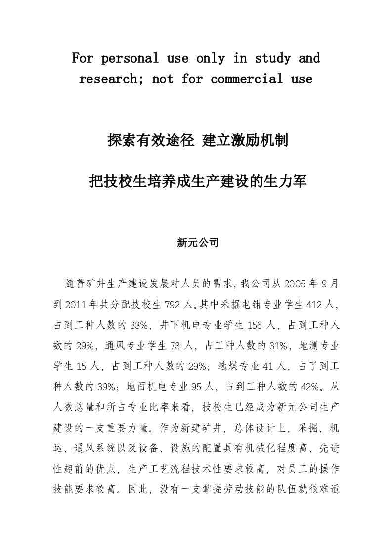 探索有效途径建立激励机制把技校生培养成生产建设的生力军