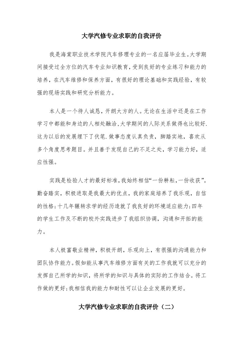 大学汽修专业求职的自我评价