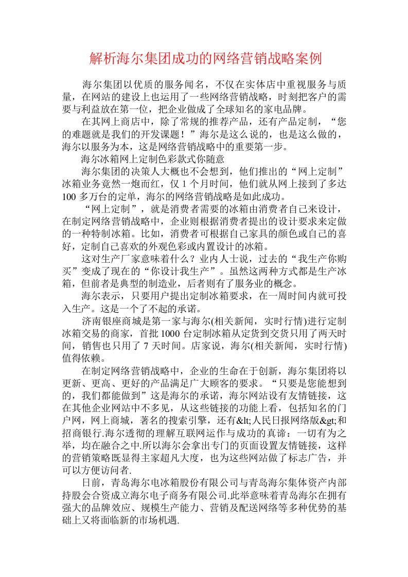 解析海尔集团成功的网络营销战略案例