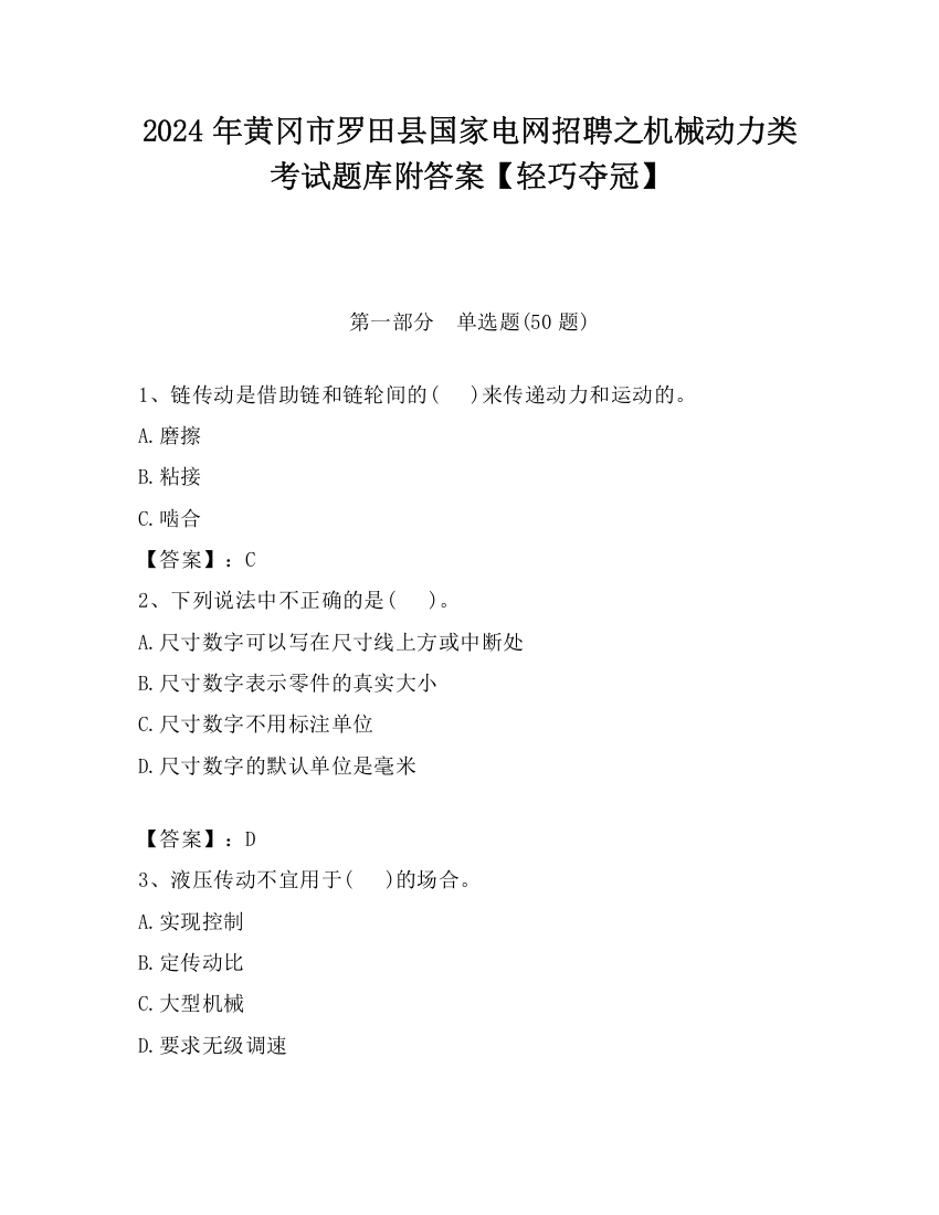 2024年黄冈市罗田县国家电网招聘之机械动力类考试题库附答案【轻巧夺冠】