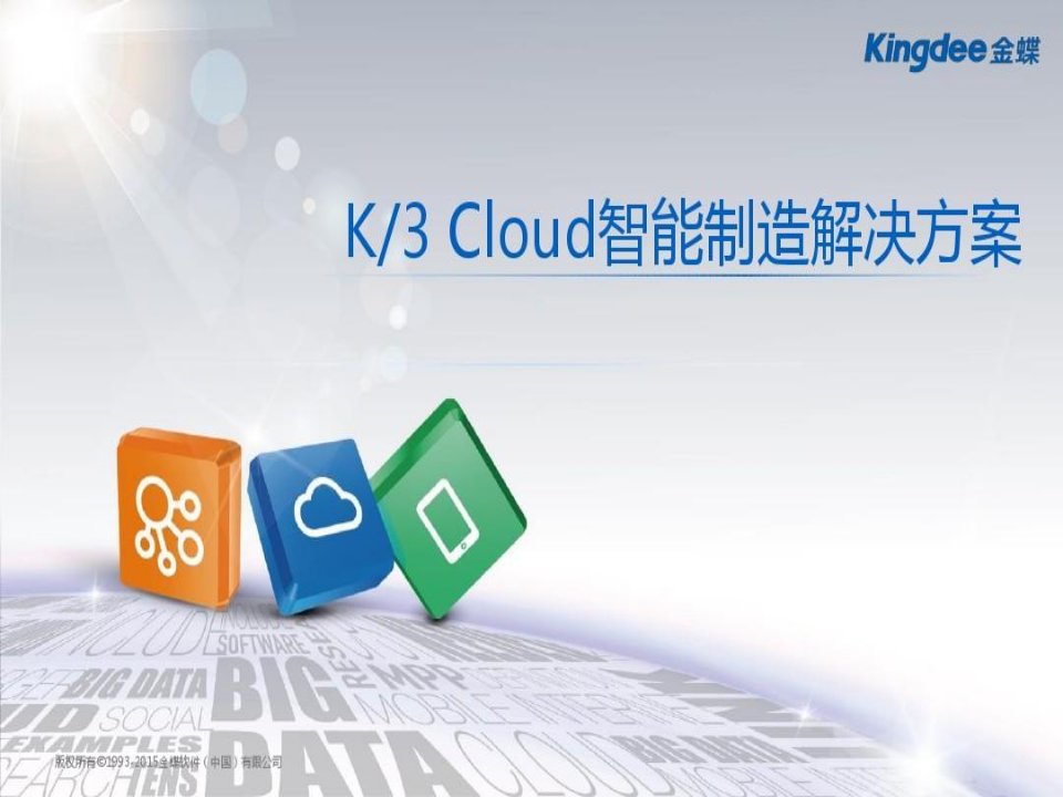 金蝶K3Cloud智能制造解决方案