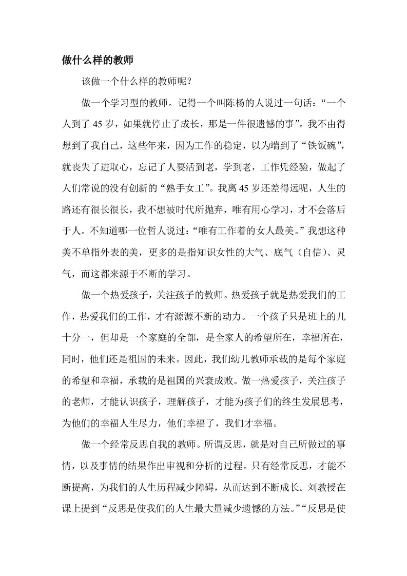 做什么样的教师