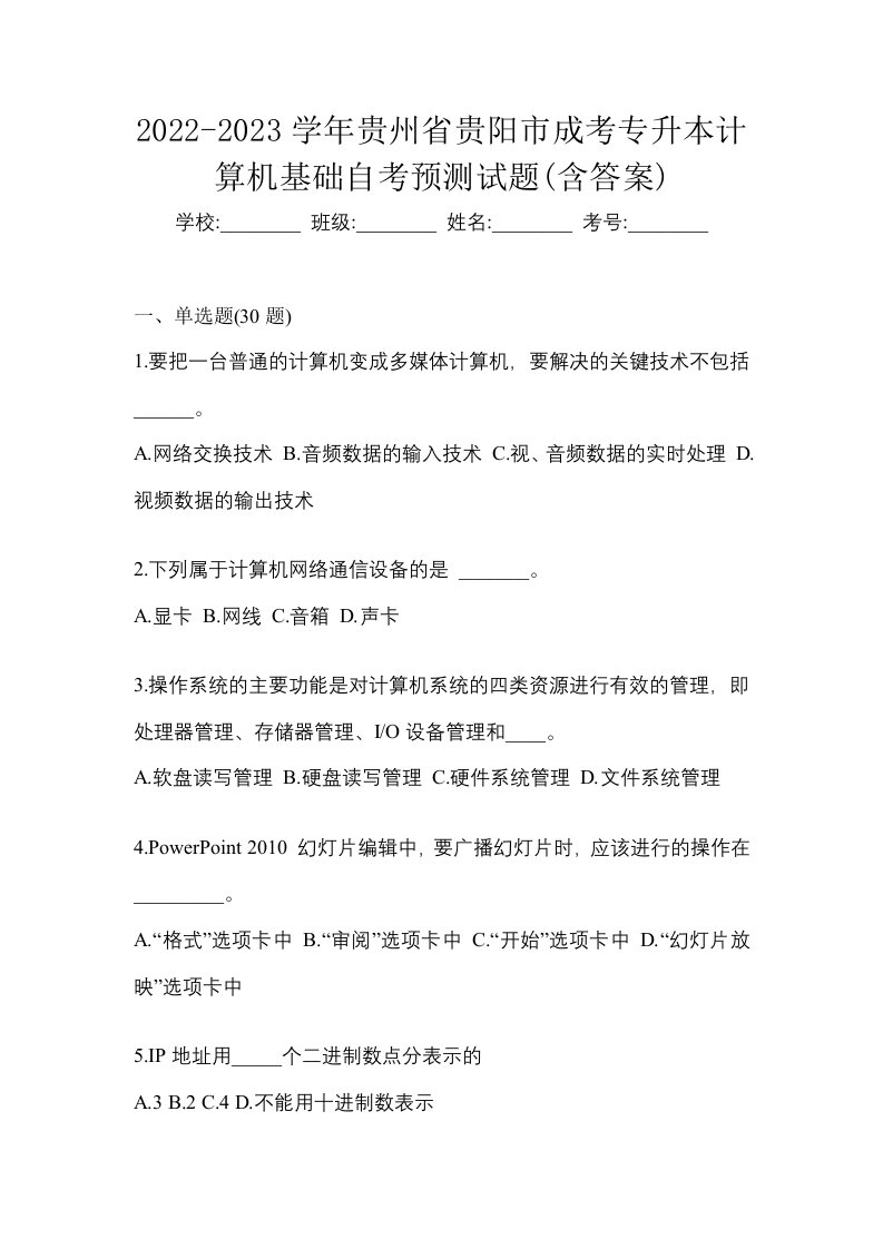 2022-2023学年贵州省贵阳市成考专升本计算机基础自考预测试题含答案