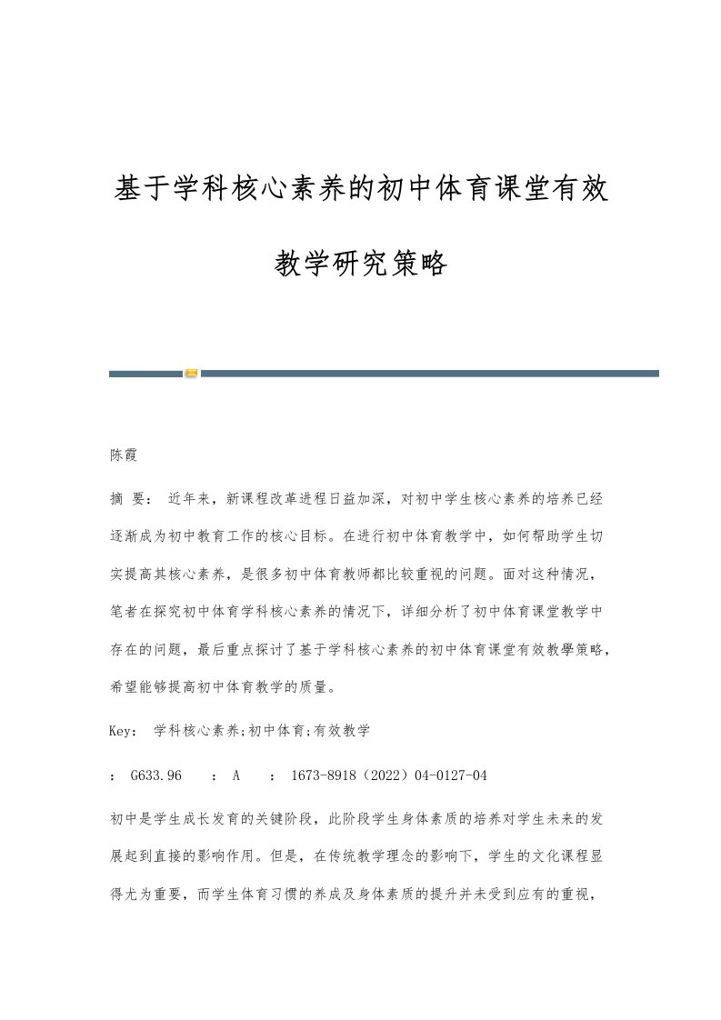 基于学科核心素养的初中体育课堂有效教学研究策略