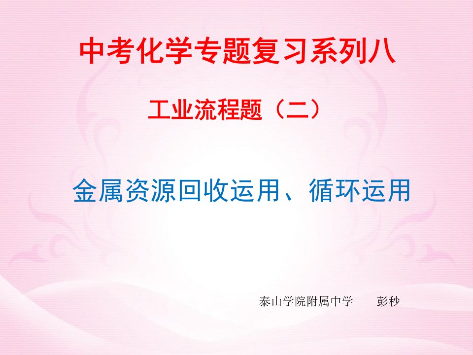 初中化学九年级工业流程之金属资源回收利用循环利用市公开课一等奖市赛课获奖课件