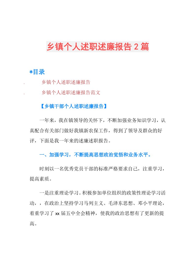 乡镇个人述职述廉报告2篇