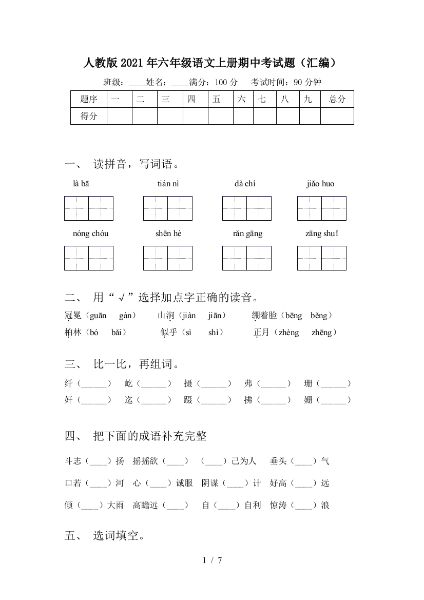 人教版2021年六年级语文上册期中考试题(汇编)