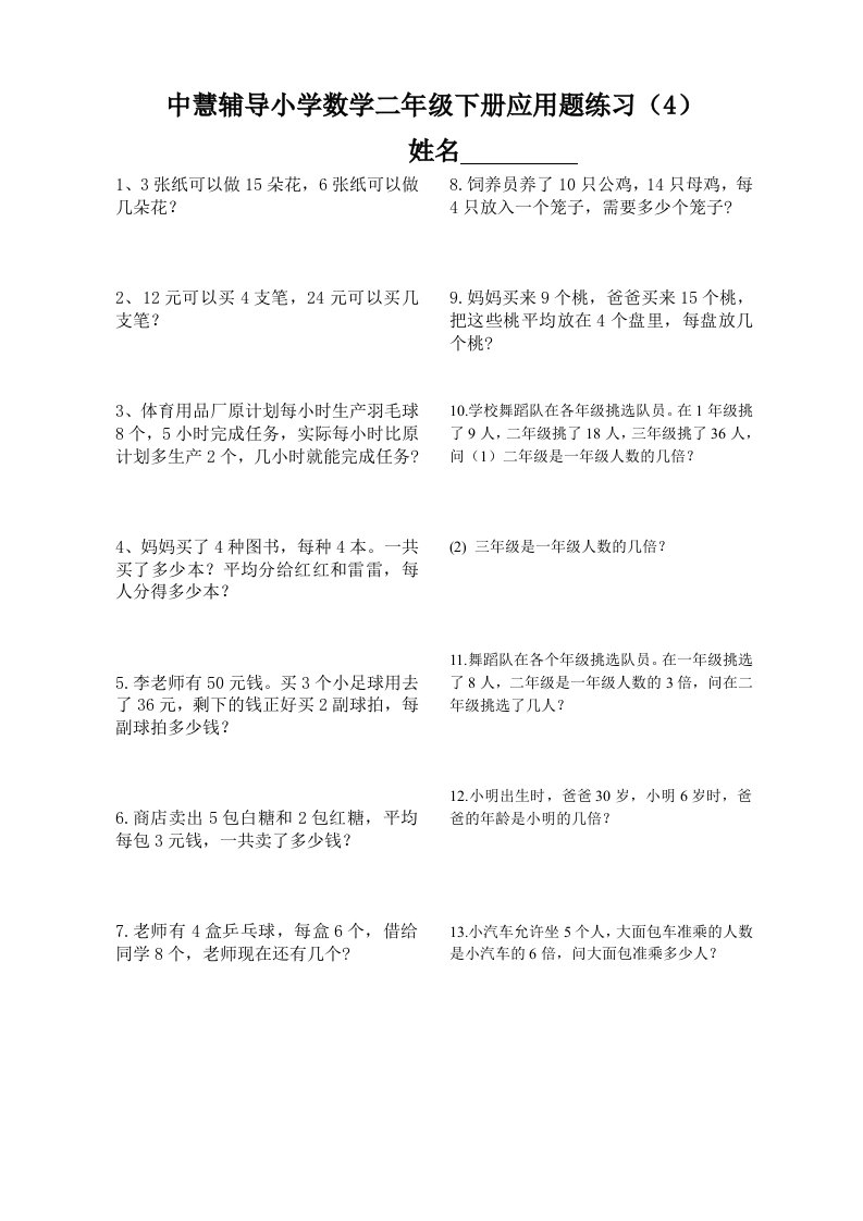 二年级下册数学乘除法应用题4