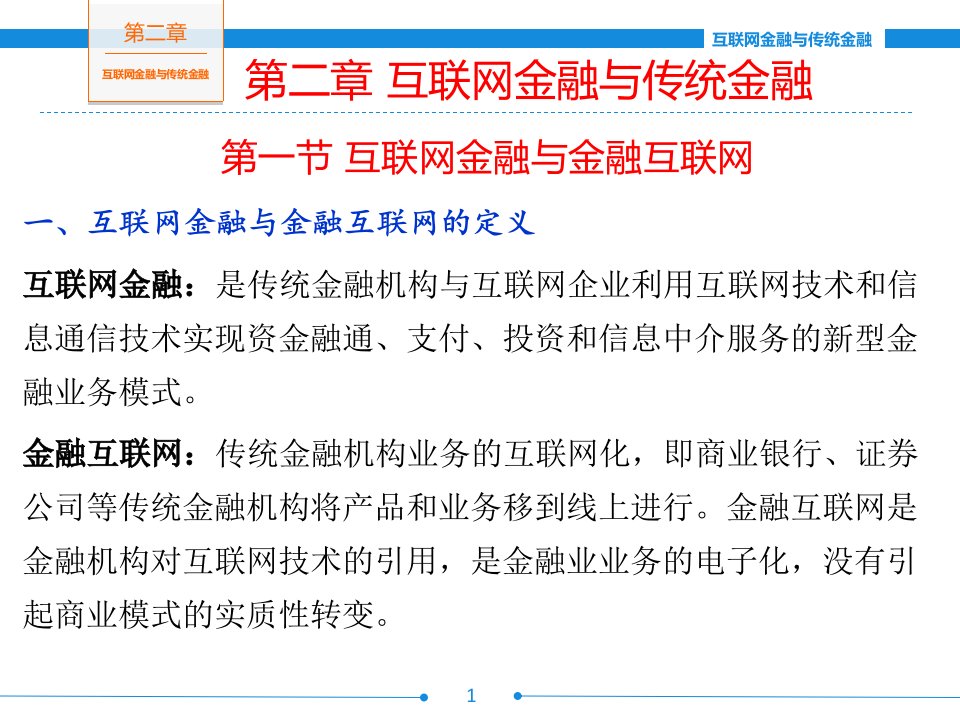 互联网金融和传统金融专题培训课件