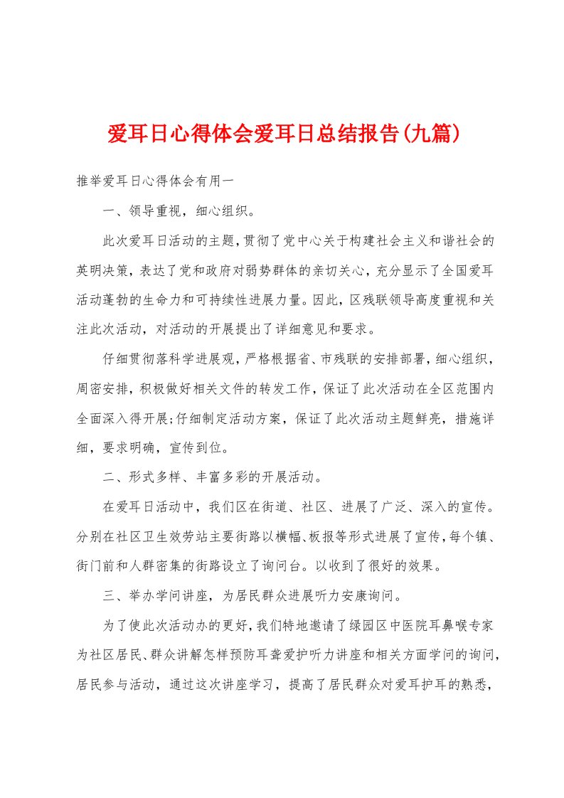 爱耳日心得体会爱耳日总结报告(九篇)