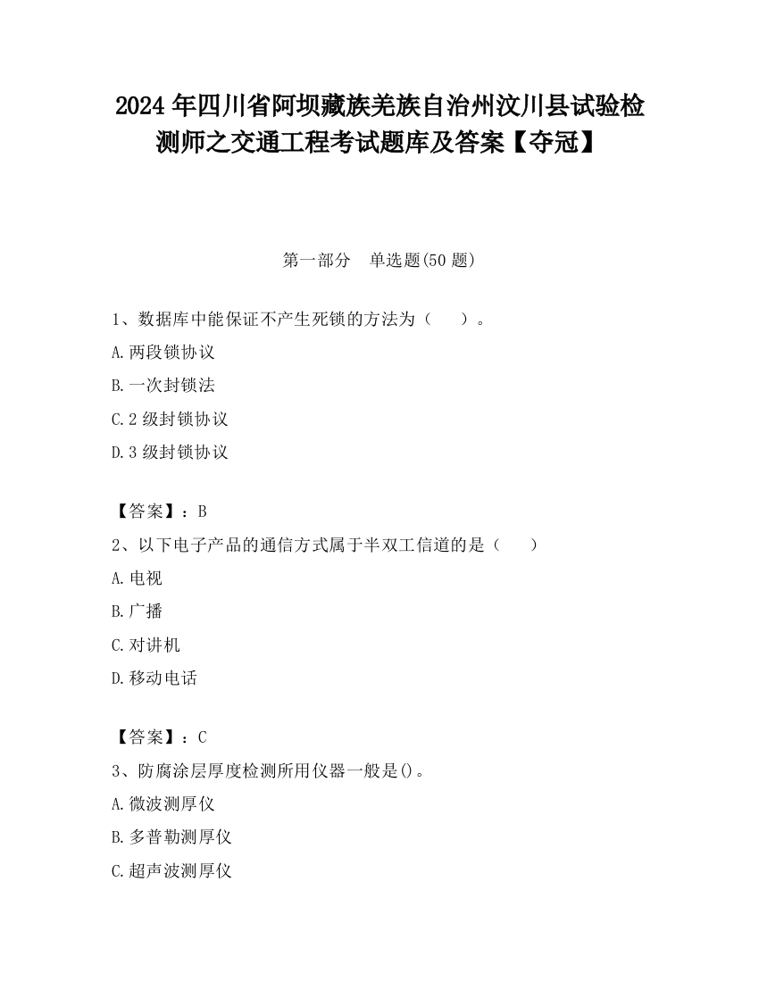 2024年四川省阿坝藏族羌族自治州汶川县试验检测师之交通工程考试题库及答案【夺冠】